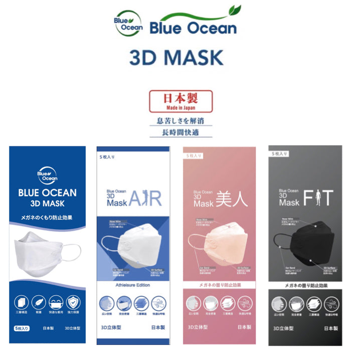 BLUE OCEAN ブルーオーシャン 3D 立体マスク 日本製